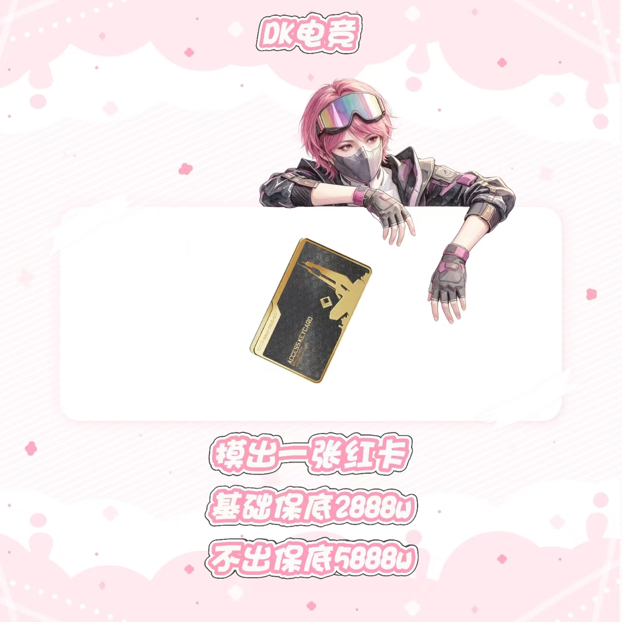 保底一张红卡